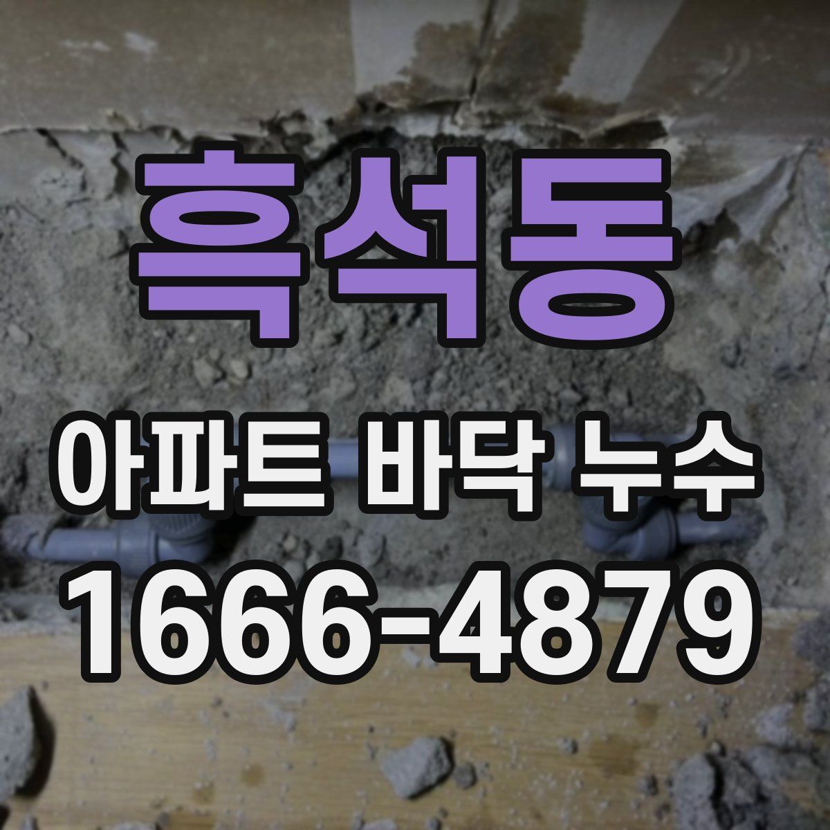 흑석동 아파트 바닥 누수