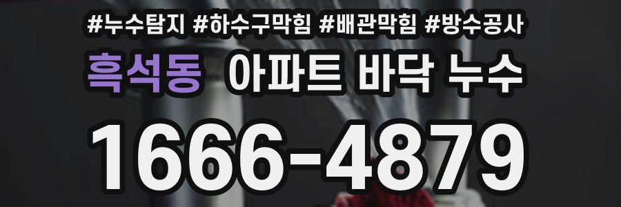 흑석동 아파트 바닥 누수