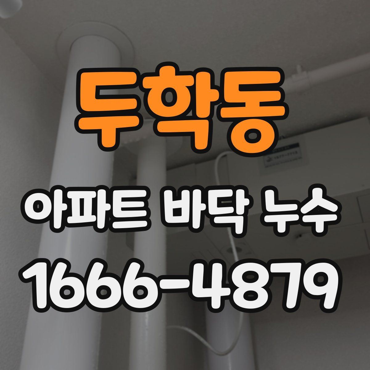 두학동 아파트 바닥 누수