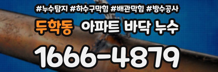 두학동 아파트 바닥 누수