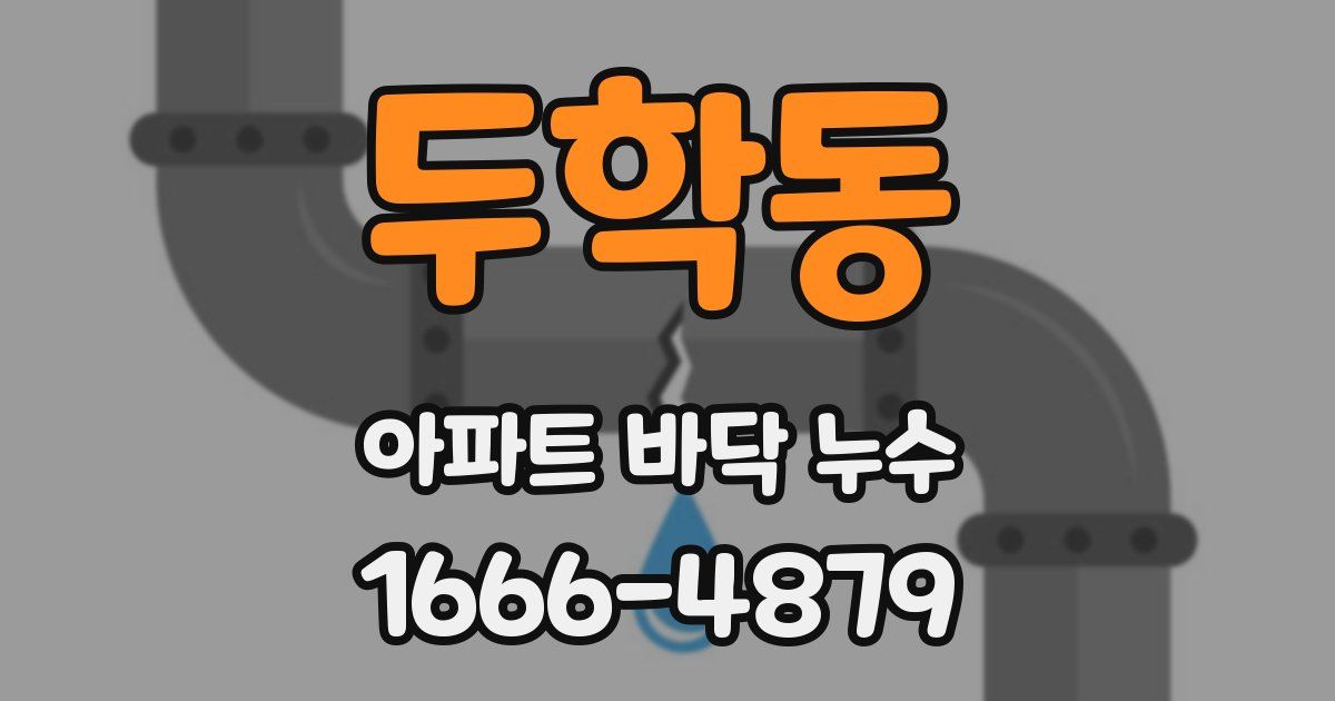 두학동 아파트 바닥 누수