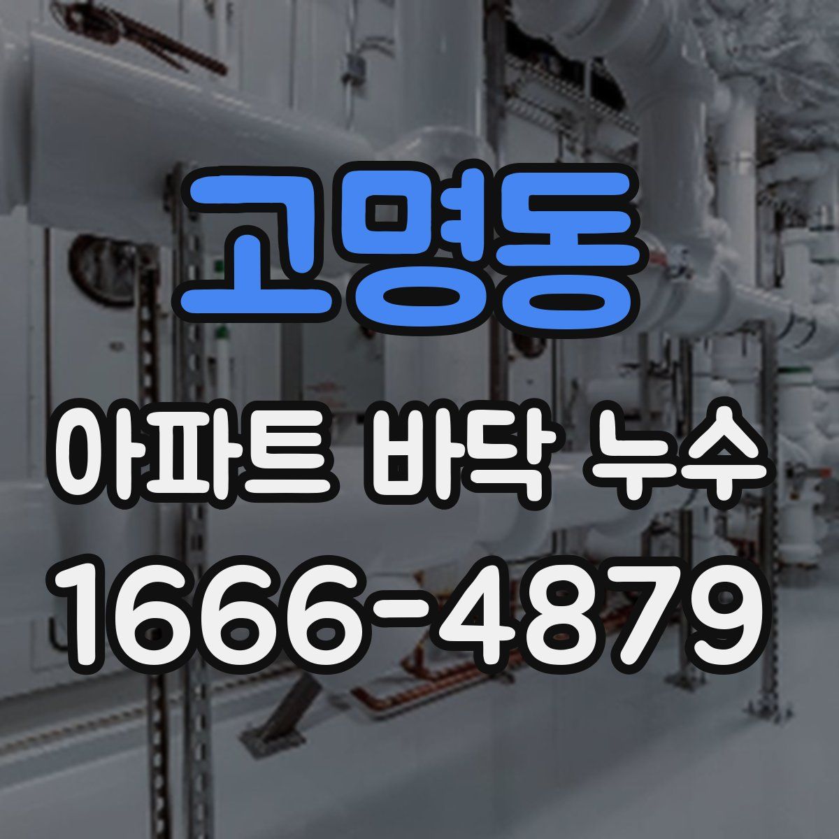고명동 아파트 바닥 누수