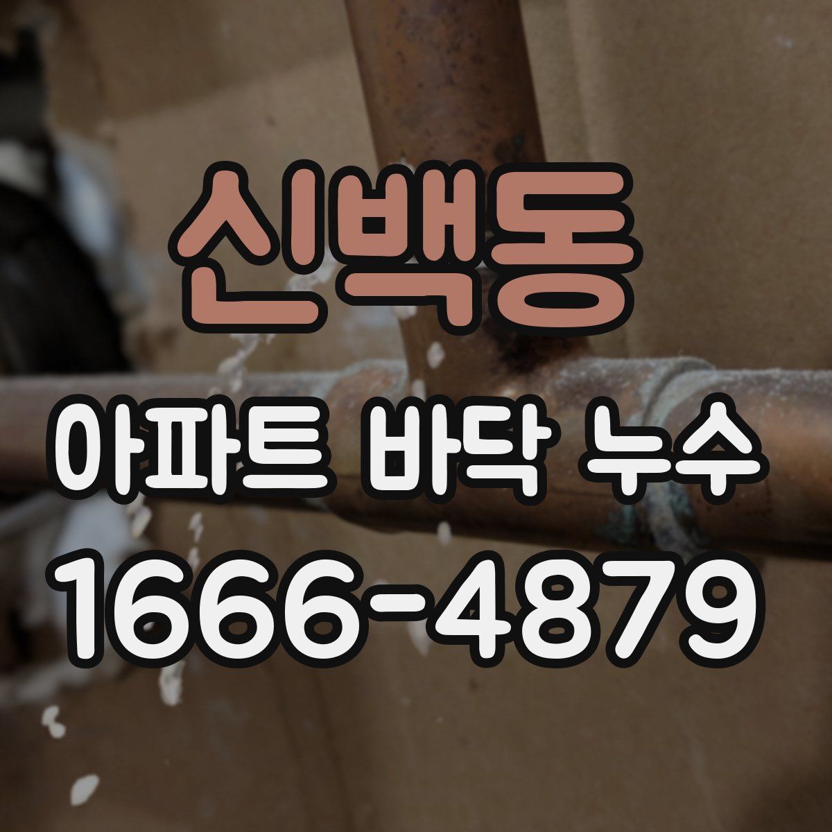 신백동 아파트 바닥 누수