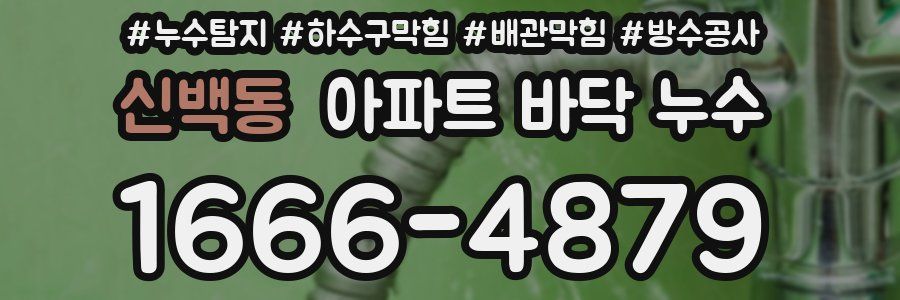 신백동 아파트 바닥 누수