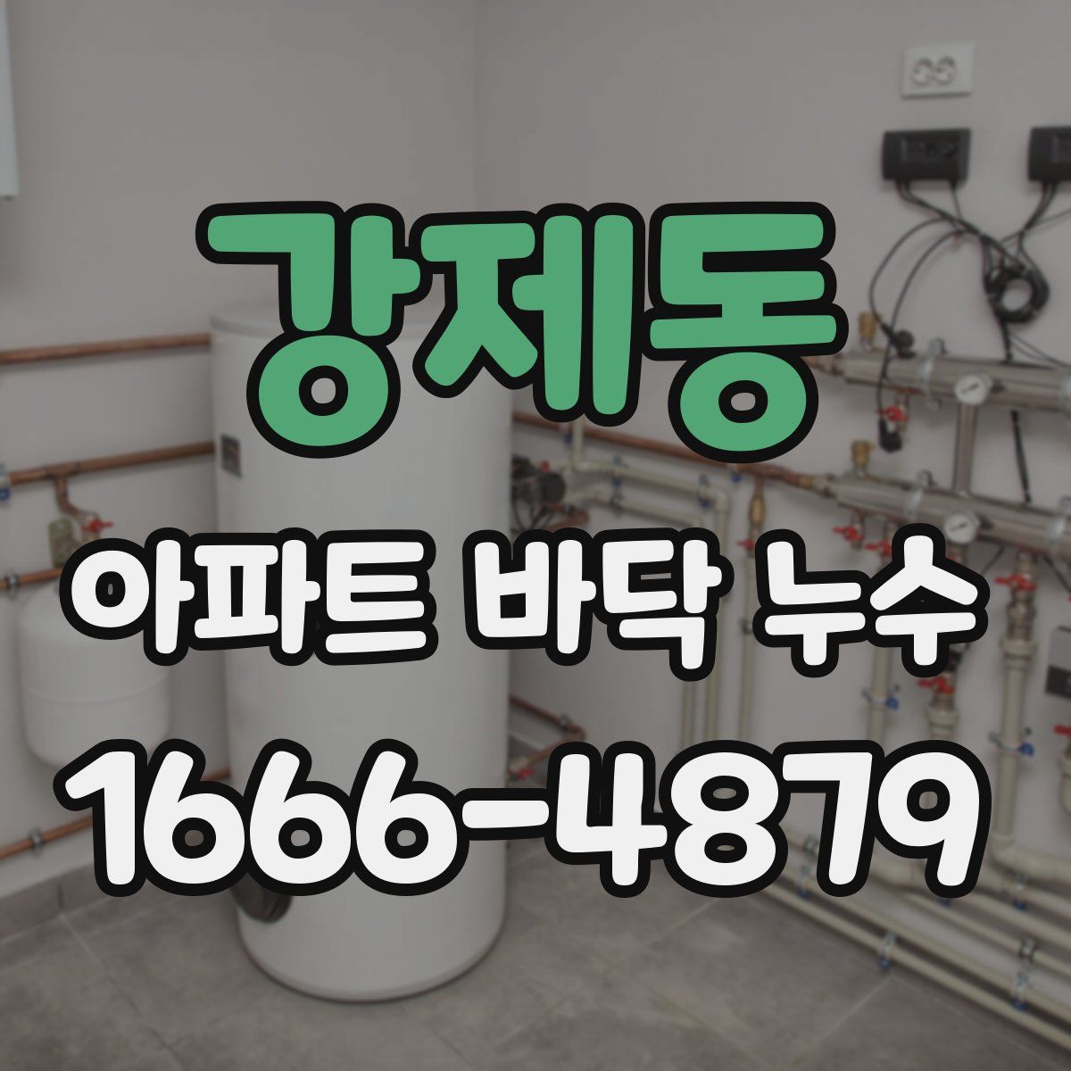 강제동 아파트 바닥 누수