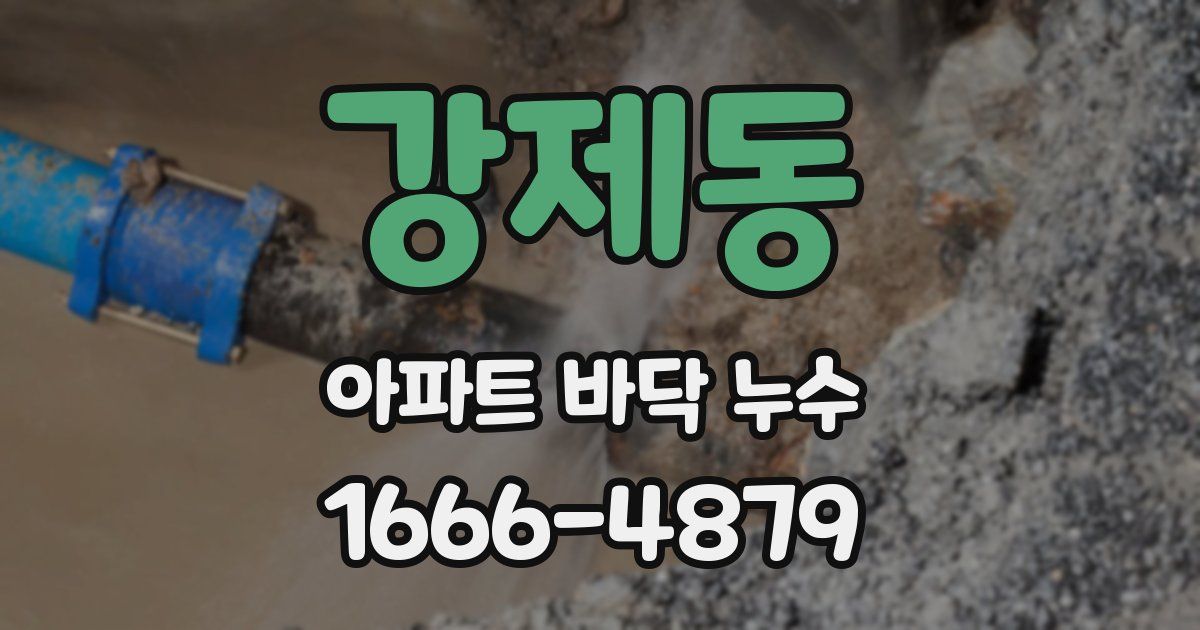 강제동 아파트 바닥 누수
