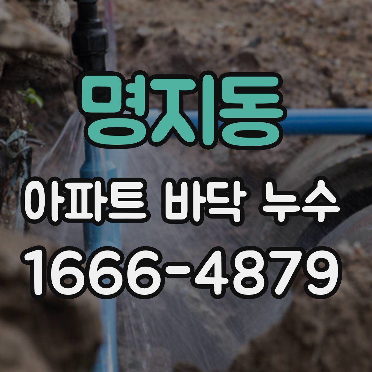 명지동 아파트 바닥 누수