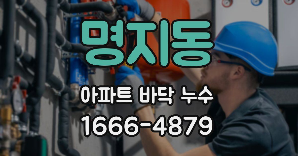 명지동 아파트 바닥 누수