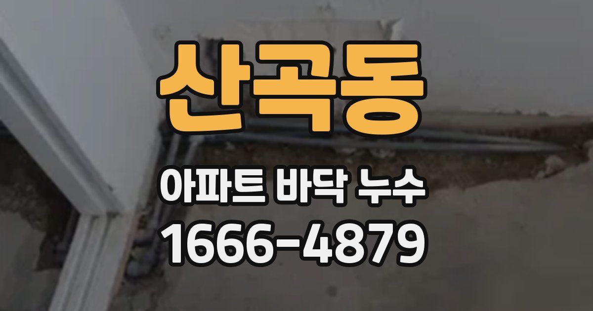 산곡동 아파트 바닥 누수