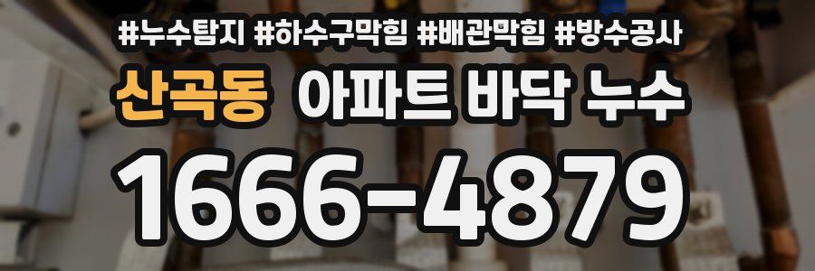산곡동 아파트 바닥 누수