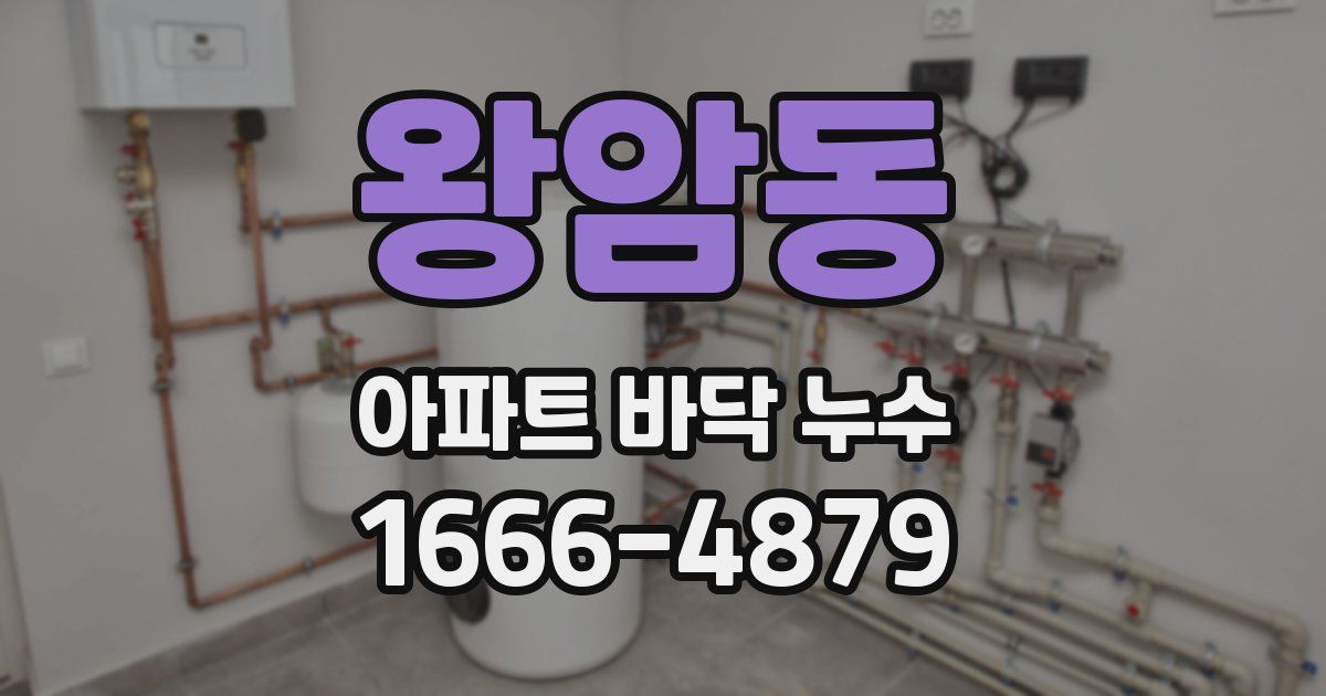 왕암동 아파트 바닥 누수
