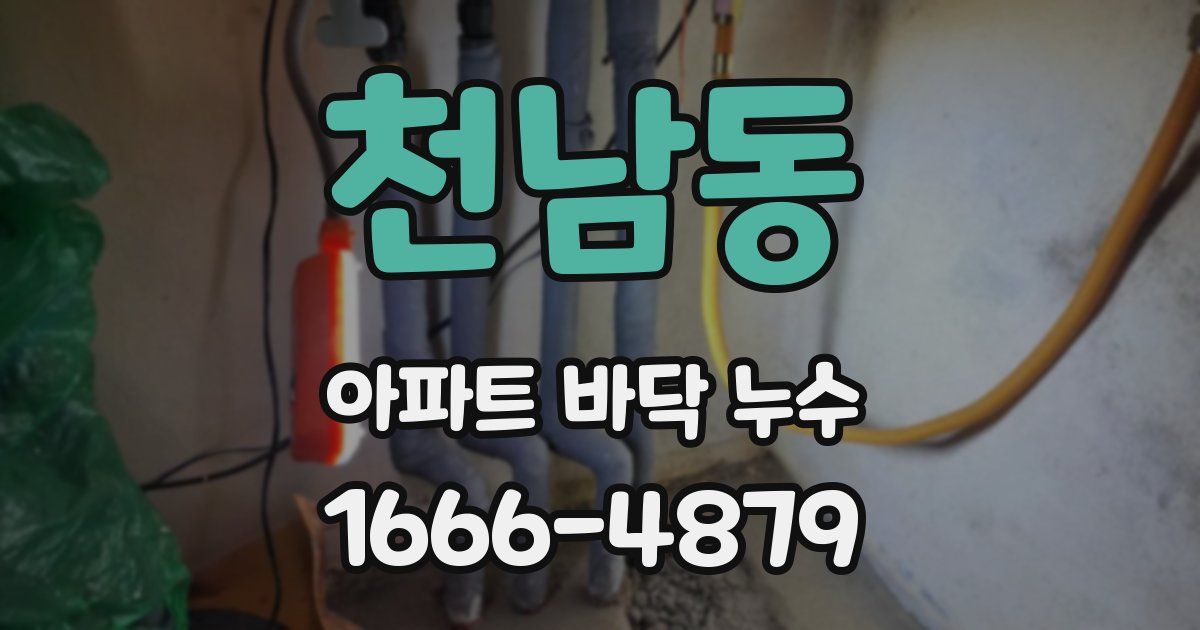 천남동 아파트 바닥 누수