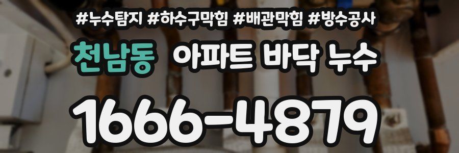 천남동 아파트 바닥 누수