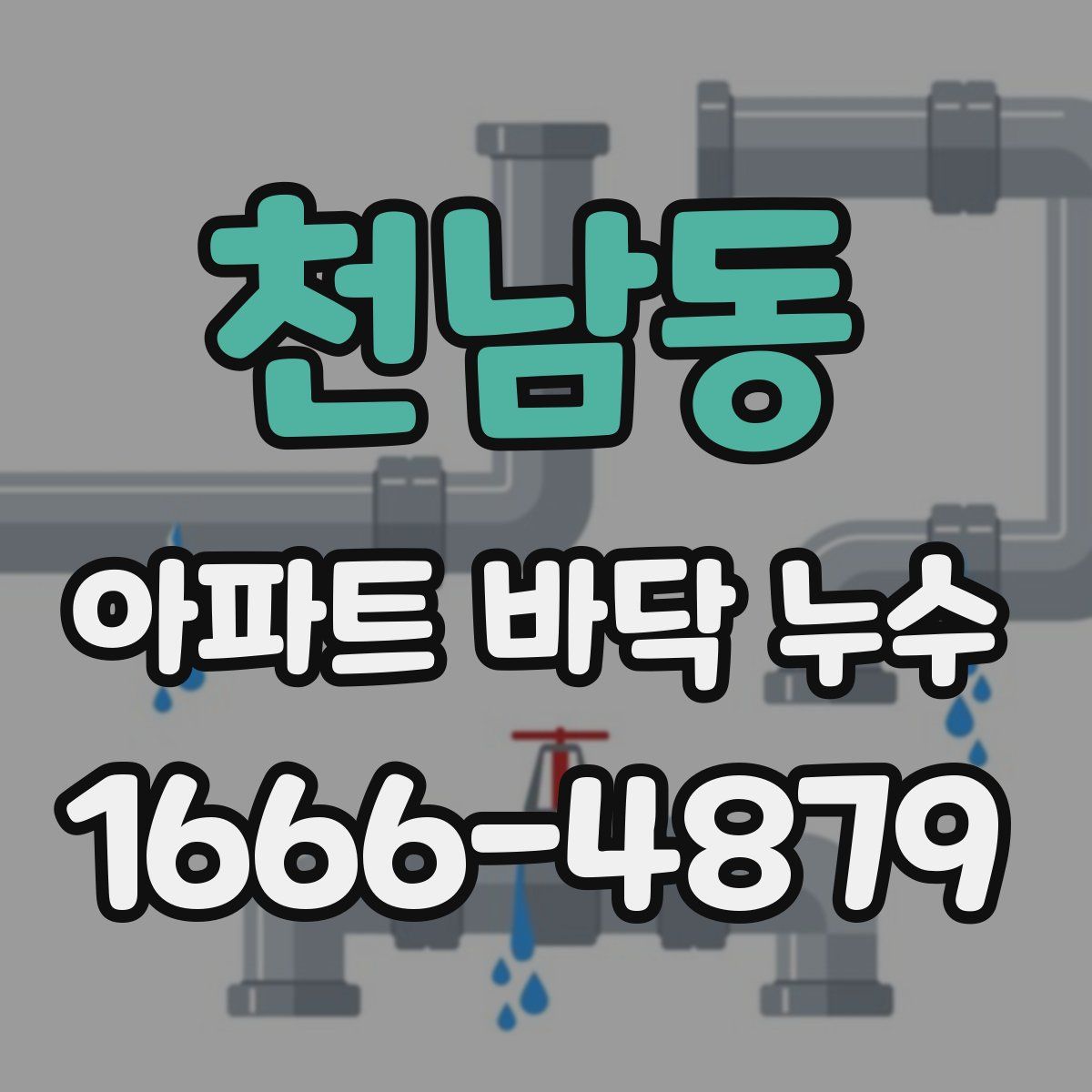 천남동 아파트 바닥 누수