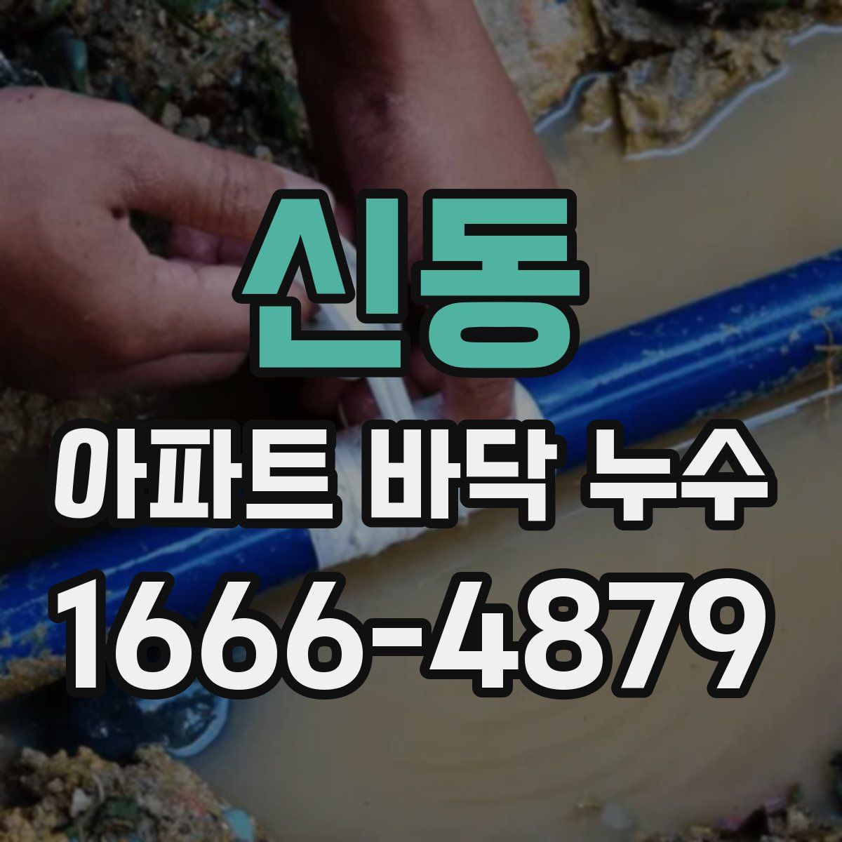 신동 아파트 바닥 누수