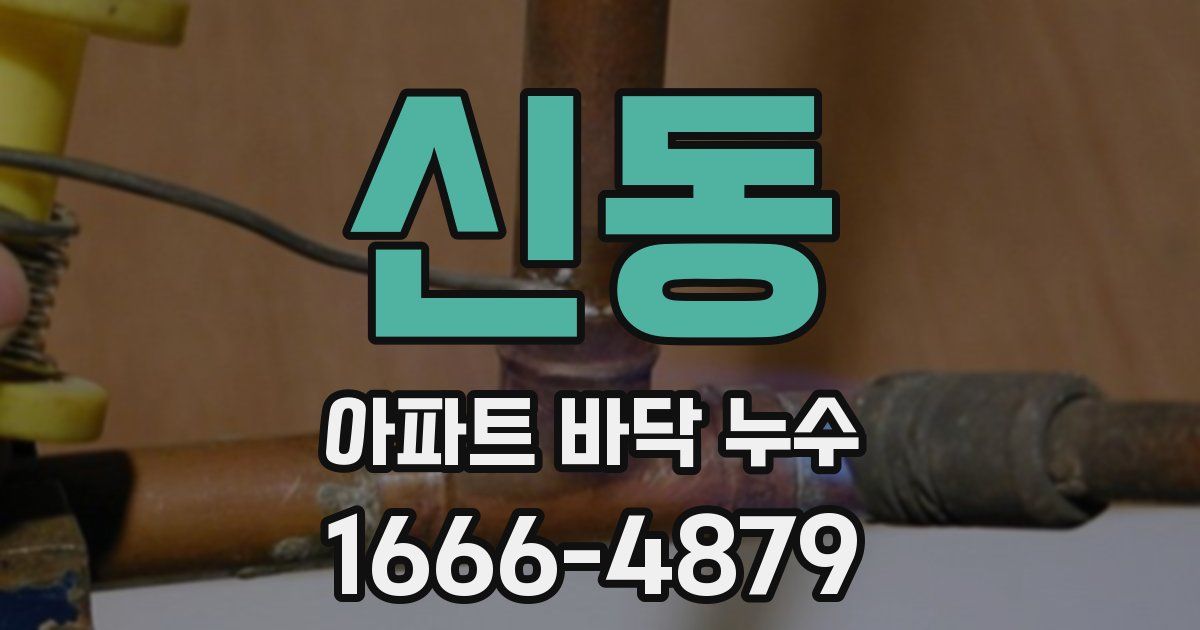 신동 아파트 바닥 누수