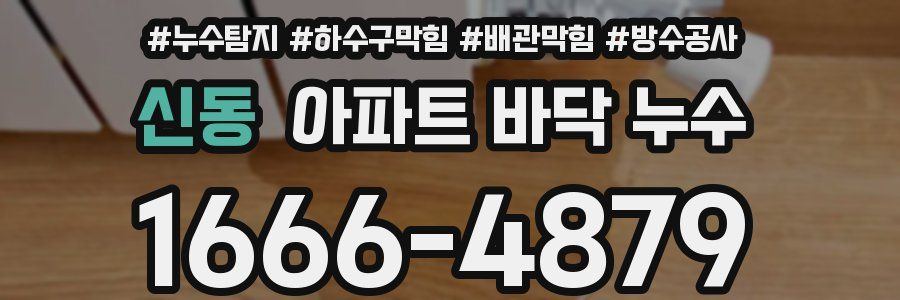 신동 아파트 바닥 누수