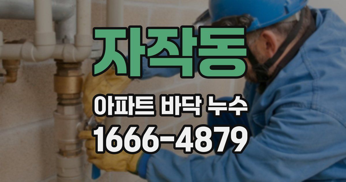 자작동 아파트 바닥 누수