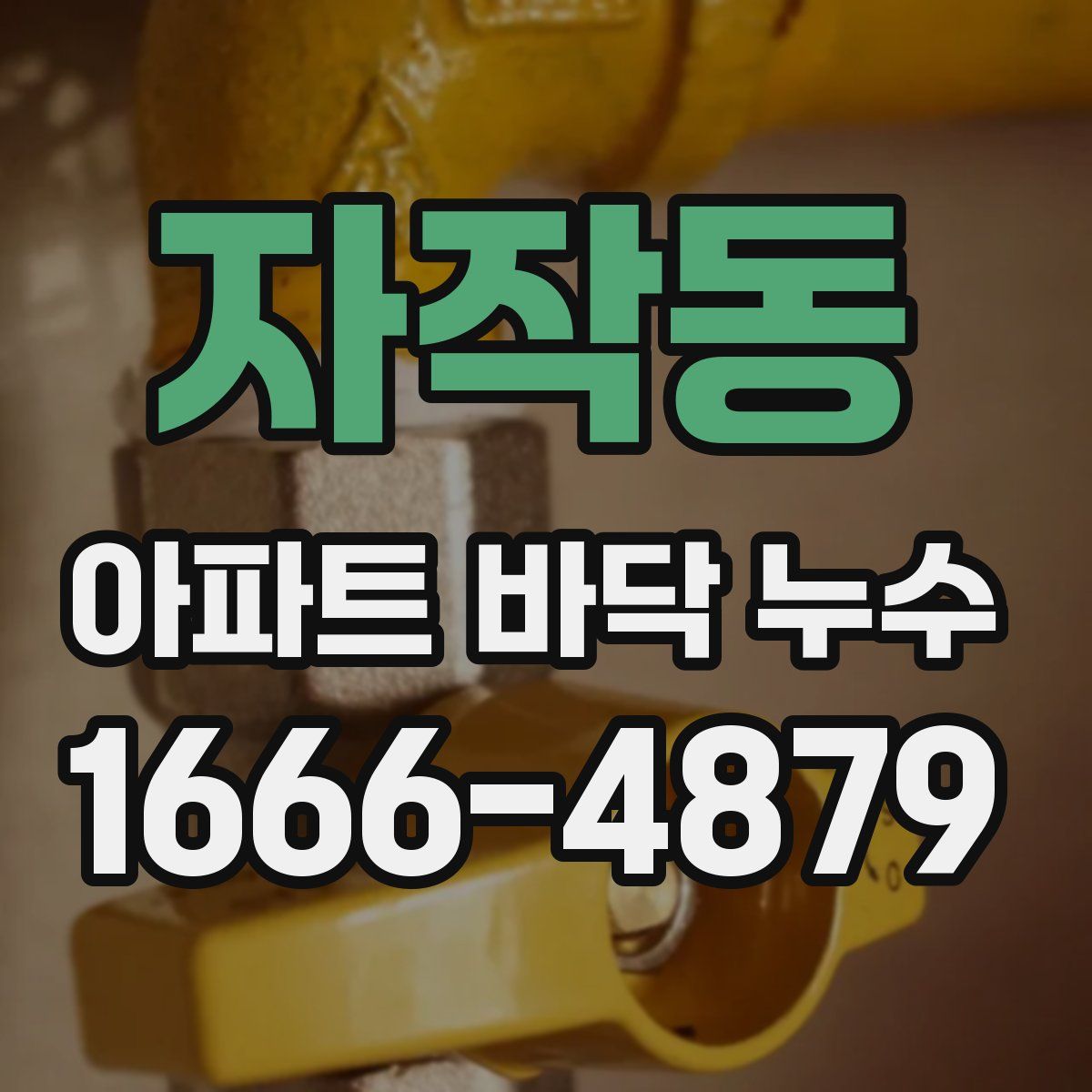 자작동 아파트 바닥 누수