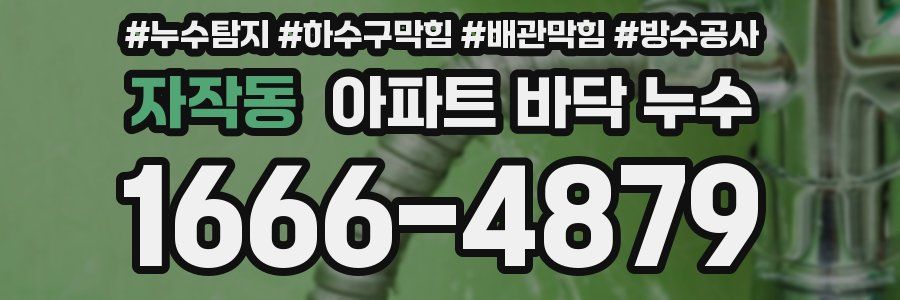 자작동 아파트 바닥 누수