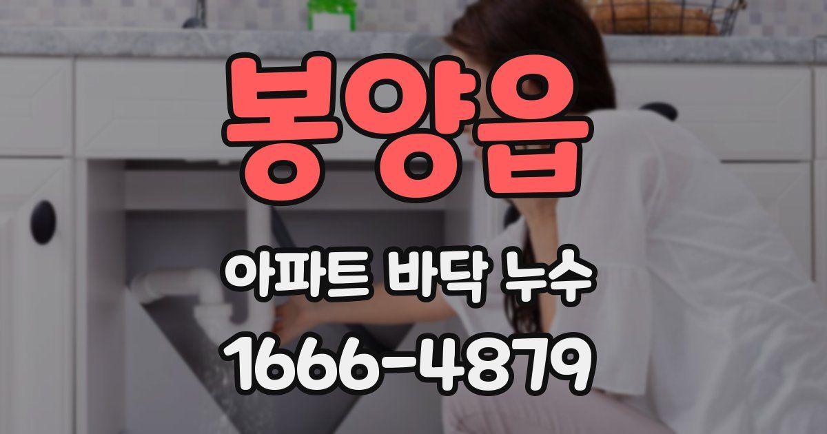 봉양읍 아파트 바닥 누수