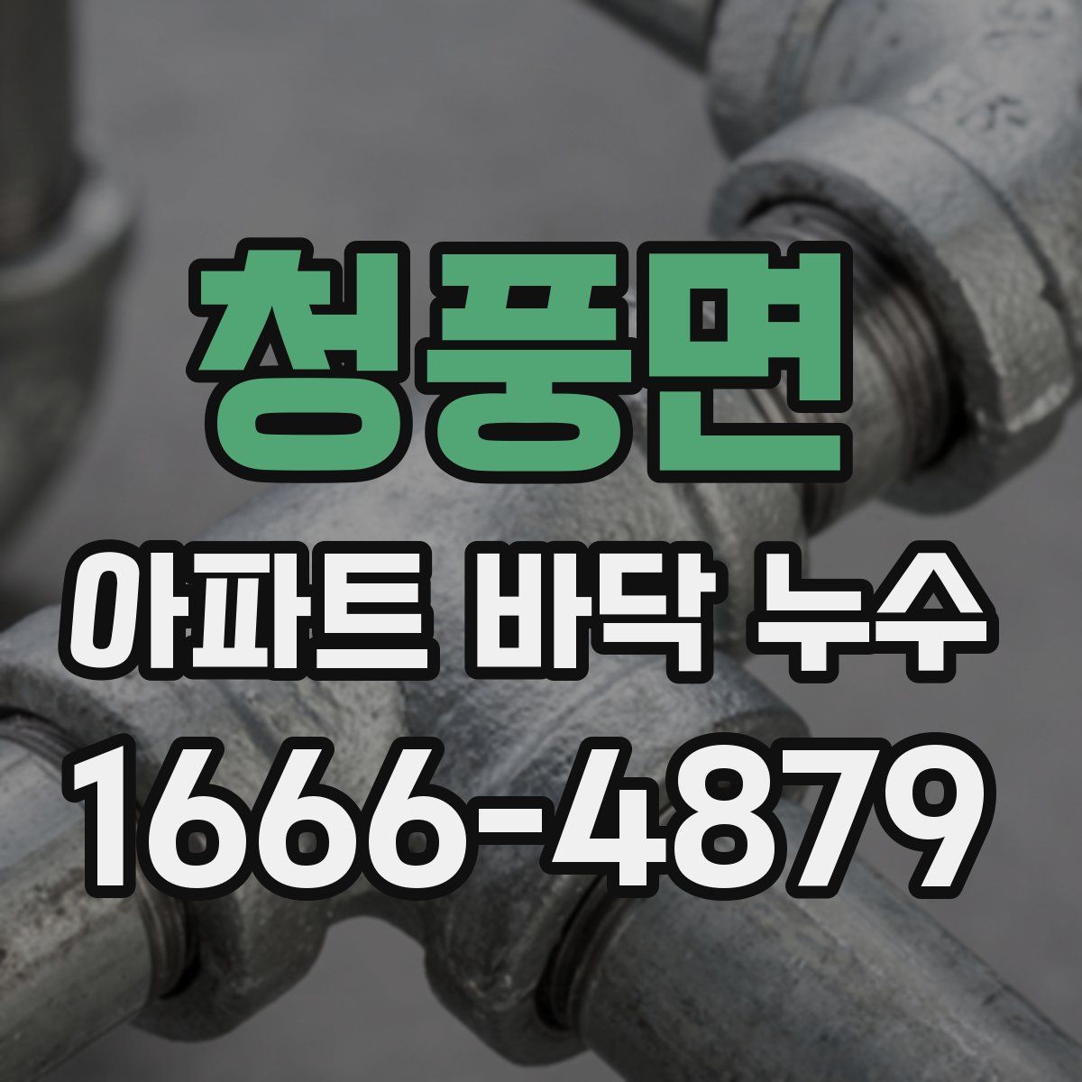 청풍면 아파트 바닥 누수