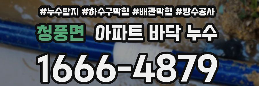 청풍면 아파트 바닥 누수