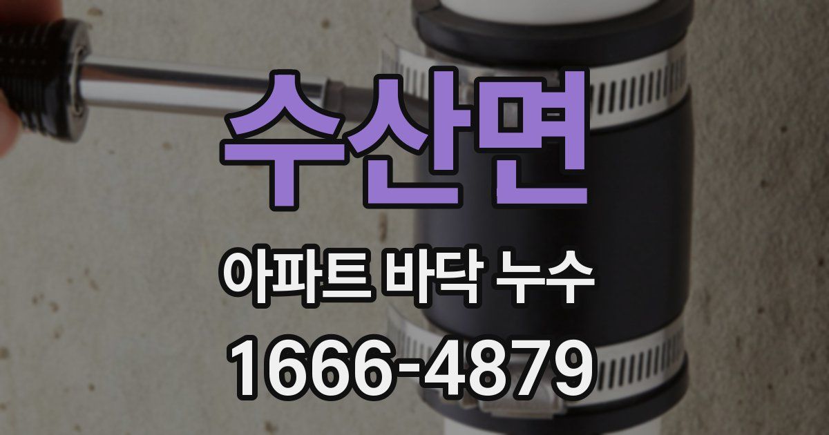 수산면 아파트 바닥 누수