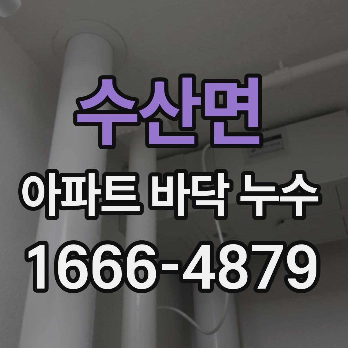 수산면 아파트 바닥 누수