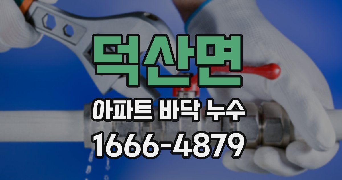 덕산면 아파트 바닥 누수