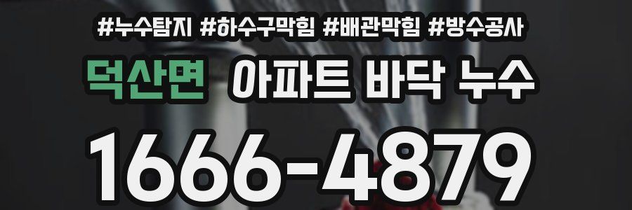 덕산면 아파트 바닥 누수