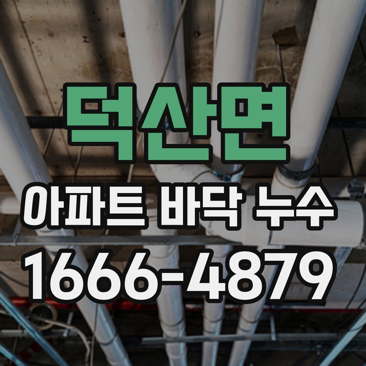 덕산면 아파트 바닥 누수