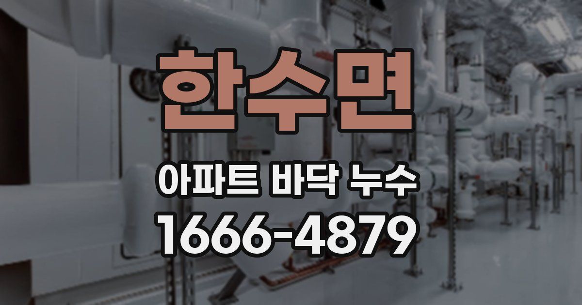 한수면 아파트 바닥 누수