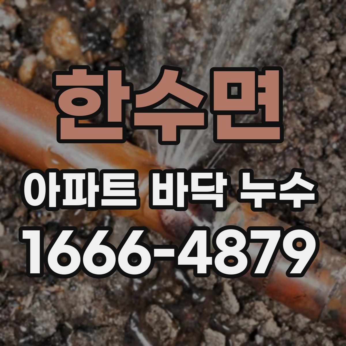 한수면 아파트 바닥 누수