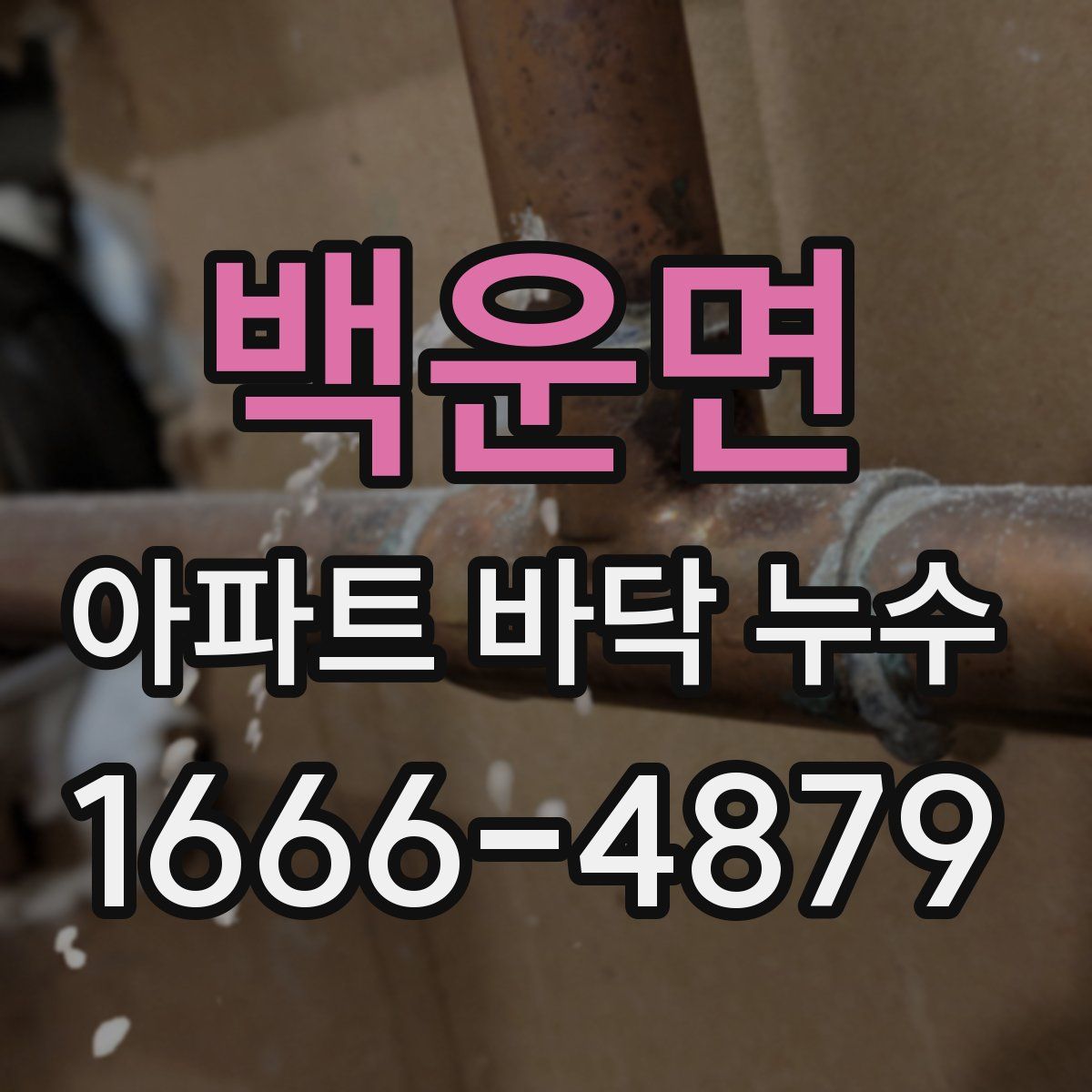 백운면 아파트 바닥 누수