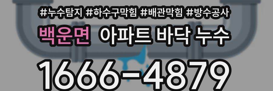 백운면 아파트 바닥 누수