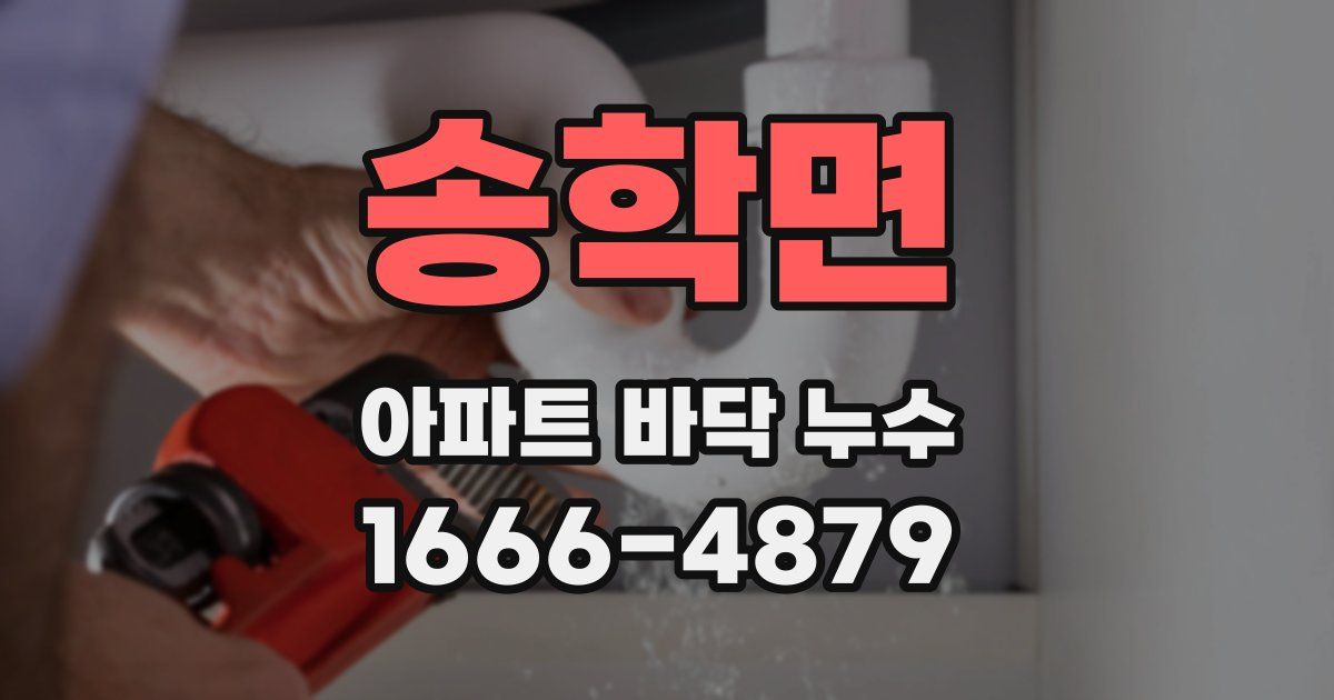 송학면 아파트 바닥 누수