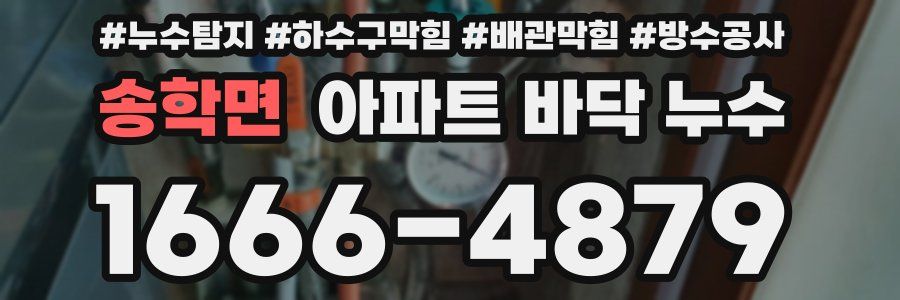 송학면 아파트 바닥 누수