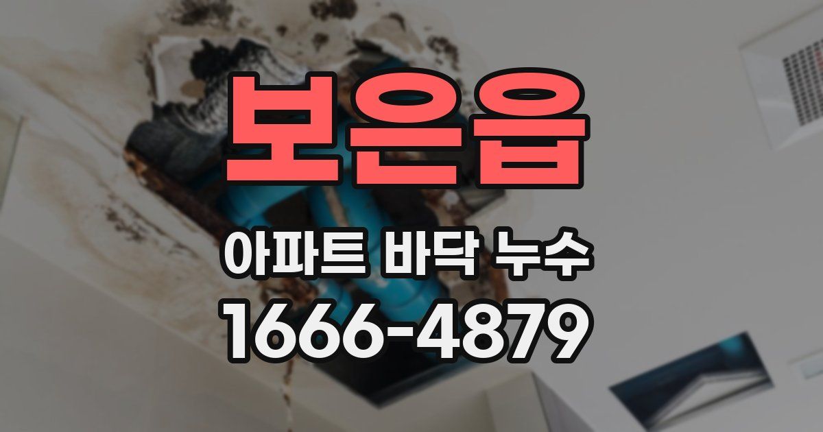 보은읍 아파트 바닥 누수