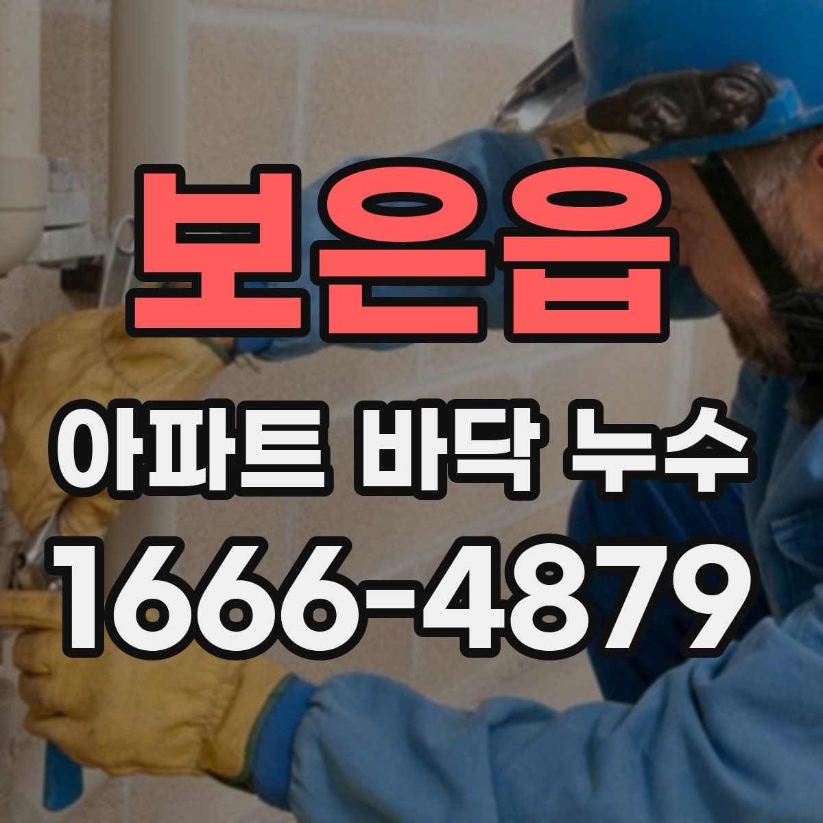 보은읍 아파트 바닥 누수