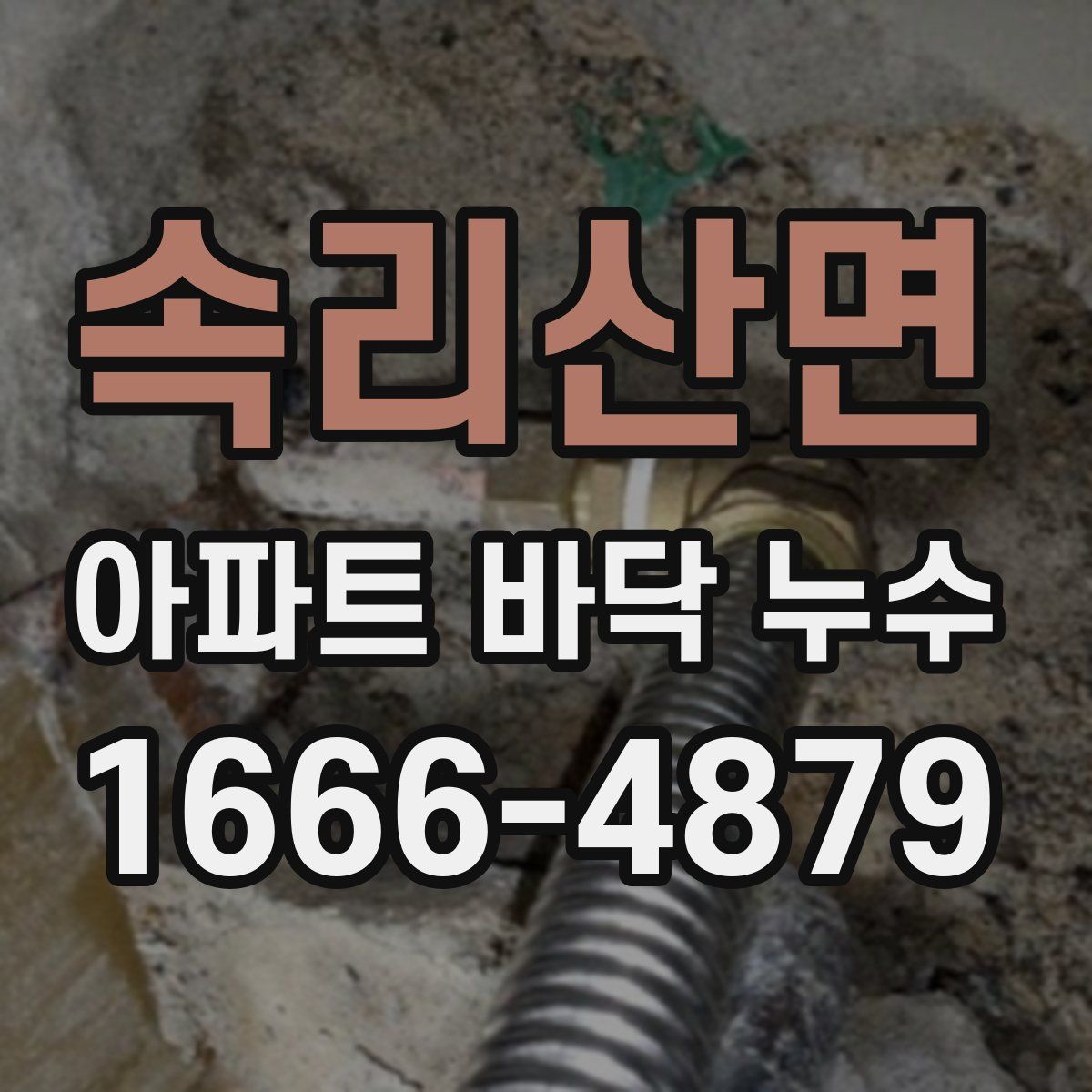 속리산면 아파트 바닥 누수