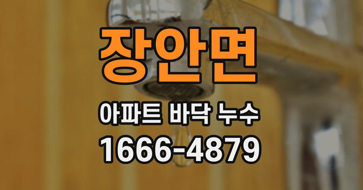 장안면 아파트 바닥 누수
