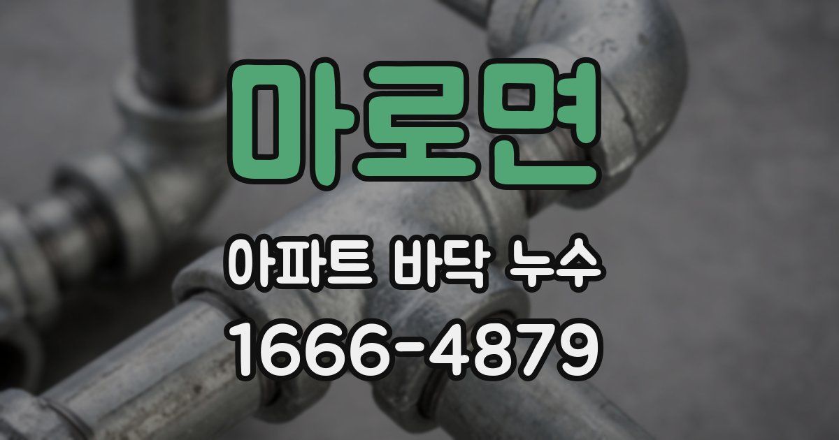 마로면 아파트 바닥 누수
