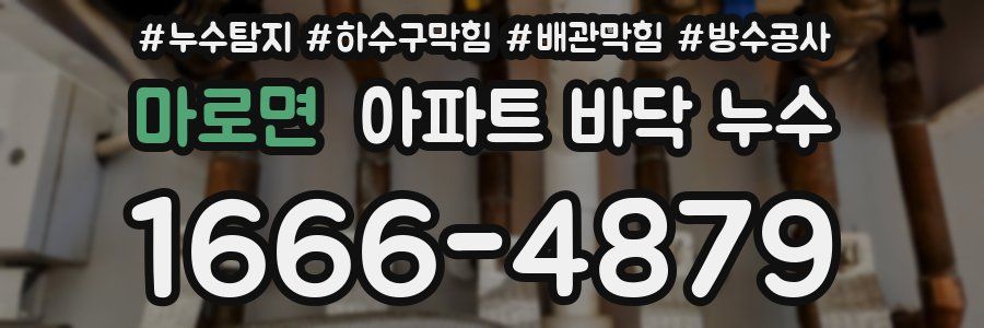 마로면 아파트 바닥 누수