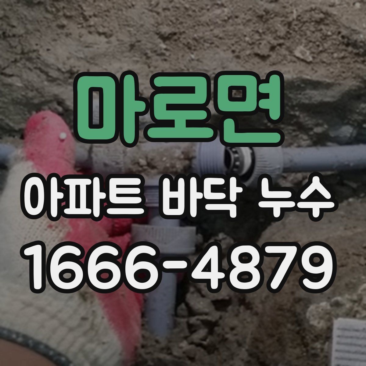 마로면 아파트 바닥 누수