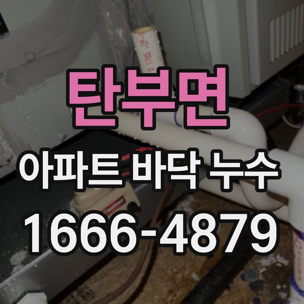 탄부면 아파트 바닥 누수