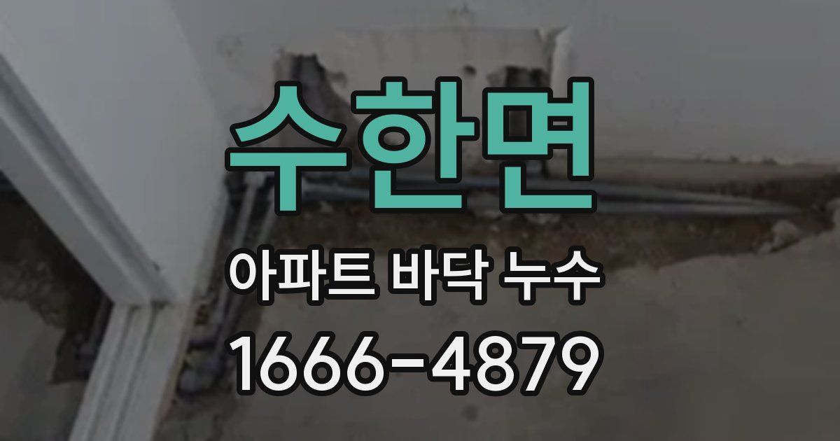 수한면 아파트 바닥 누수