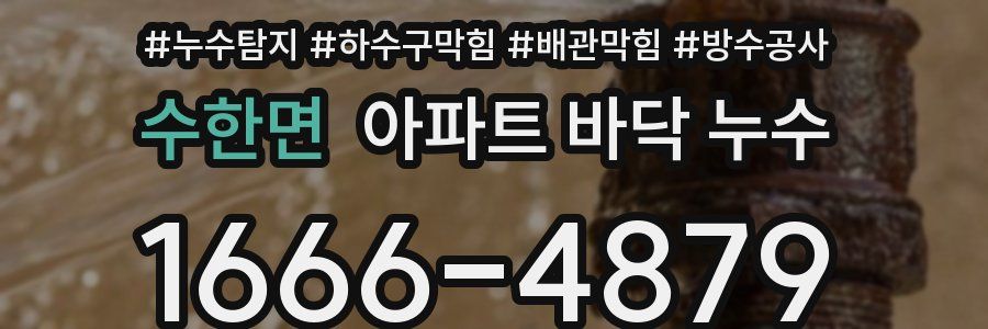 수한면 아파트 바닥 누수