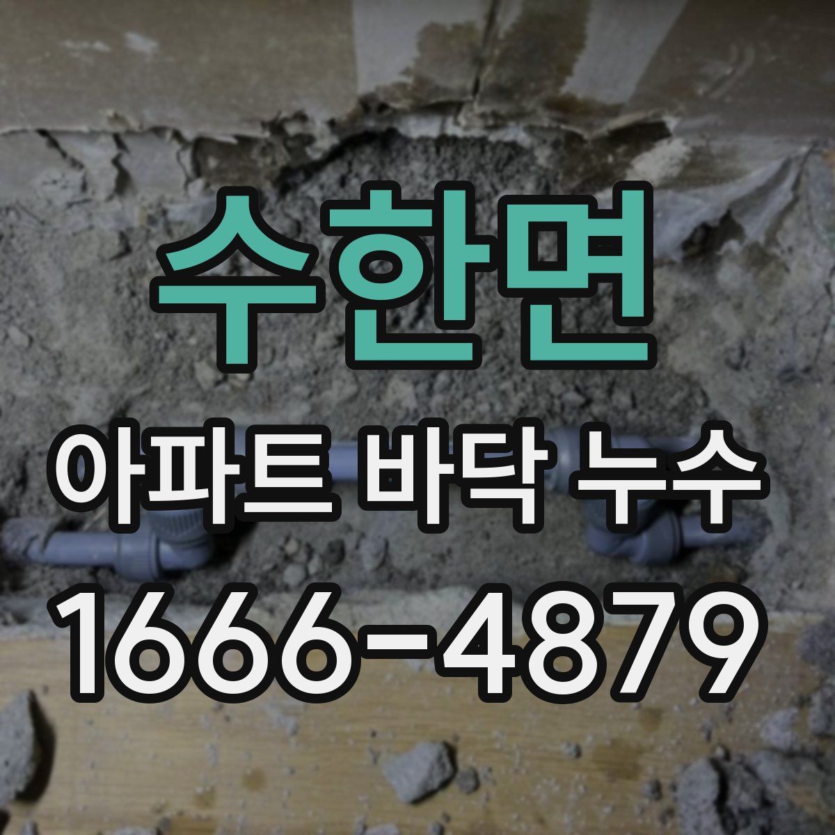 수한면 아파트 바닥 누수
