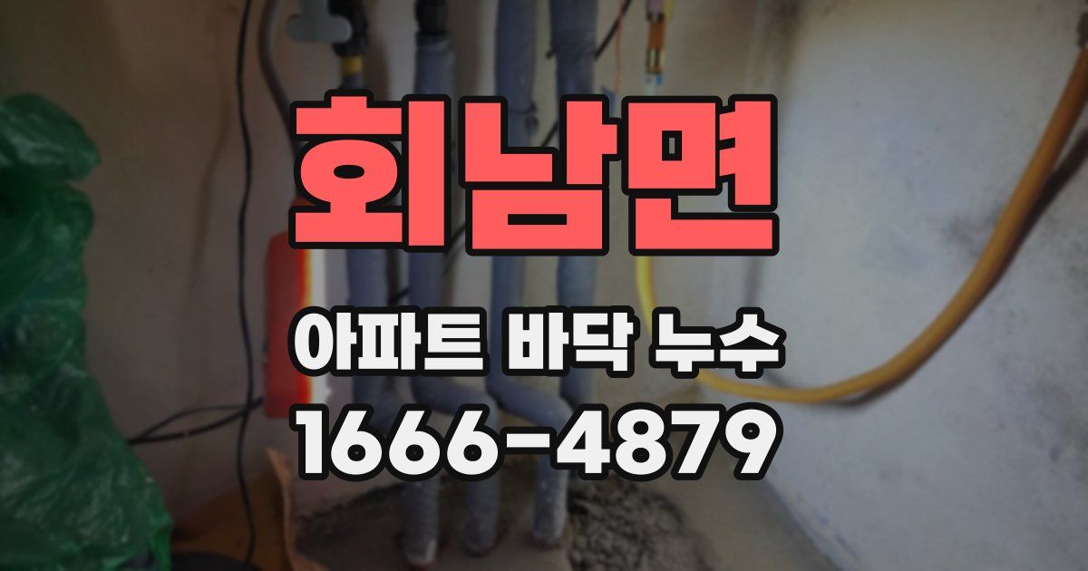 회남면 아파트 바닥 누수